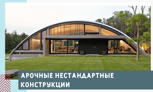 Арочные нестандартные конструкции от компании Мирострой